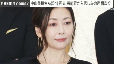 中山美穂さん死去 54歳 芸能界から悲しみの声相次ぐ | エンタメ総合 | ABEMA TIMES | アベマタイムズ