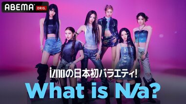【ABEMA】グローバルガールズグループ・iznaの日本初バラエティ特番『What is N/a?』放送決定…iznaがぺこぱとともに日本のバラエティ企画に体当たり挑戦