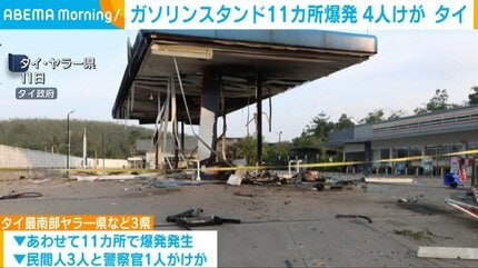 ガソリンスタンド11カ所爆発 4人けが タイ