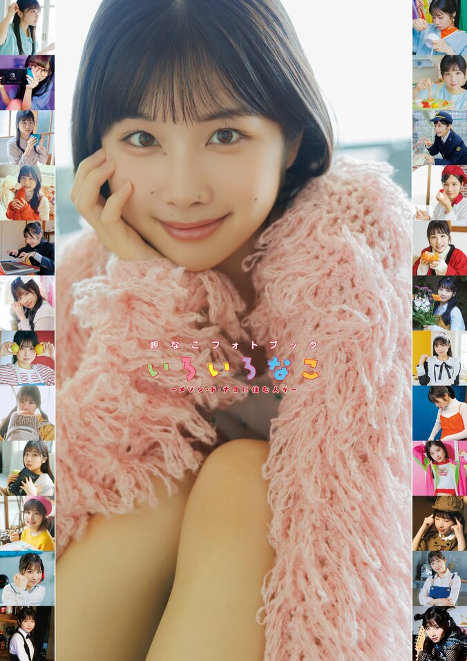 『岬なこフォトブック いろいろなこ』インフォスクエア限定カバー