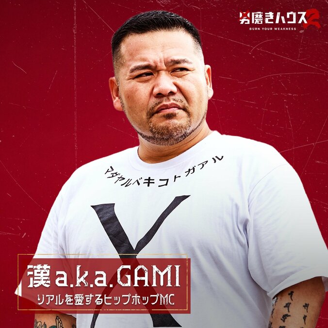 【写真・画像】ABEMA『男磨きハウス2』 崖っぷち男5人が決定 豪華コーチ陣として植草美幸、漢 a.k.a. GAMI、長州力、ぷろたんが初参戦 4枚目