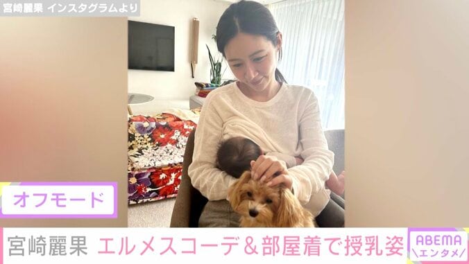7月に出産した宮崎麗果、エルメスコーデの“オンモード”&部屋着で授乳する“オフモード”を公開し反響 2枚目