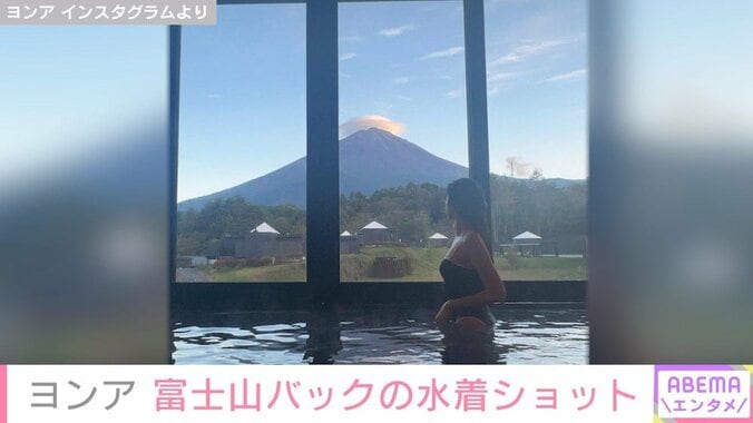 ヨンア、富士山をバックに水着での“入浴ショット”を披露 「良いパワーいただきました！」 1枚目