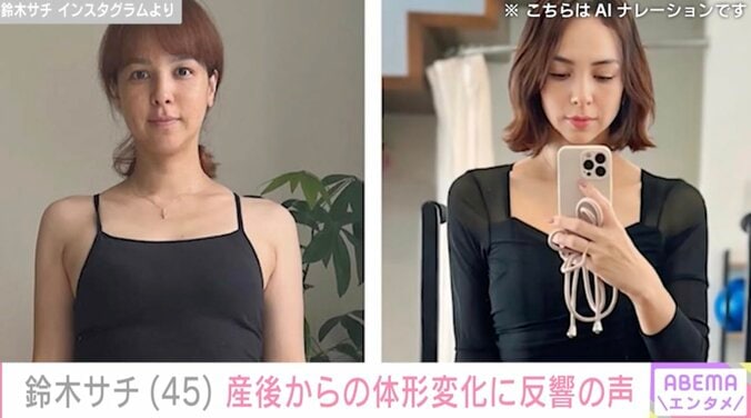 【写真・画像】44歳で第5子出産・鈴木サチ（45）、産後直後と8カ月後のビフォーアフター写真にファン衝撃「努力の賜物 素晴らしい」　1枚目