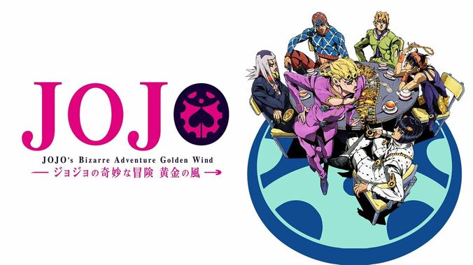 アニメ「ジョジョの奇妙な冒険5部 黄金の風」番組サムネイル