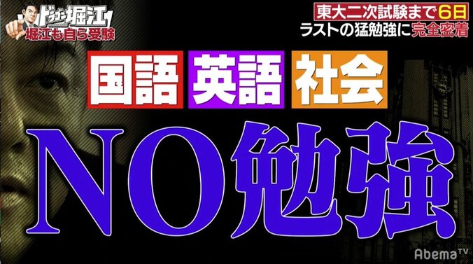 堀江貴文、東大二次試験に向けて“ノー勉”作戦を敢行「現役のときもそうだった」 4枚目