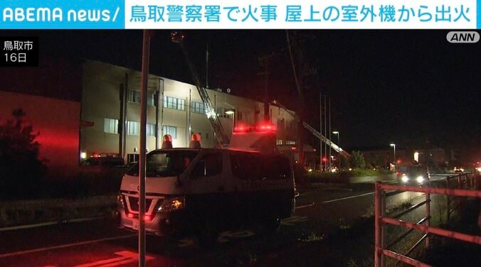 【写真・画像】「警察署の屋上から火が見える」鳥取警察署で火事 室外機から出火　1枚目