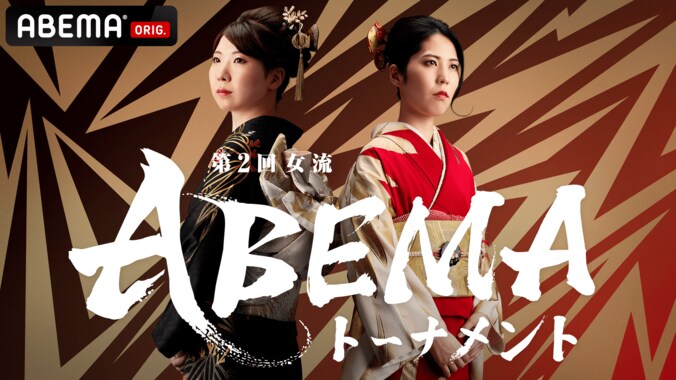 「第2回女流ABEMAトーナメント」開催決定 6チームの団体戦には監督棋士も 10月2日にドラフト会議放送 1枚目