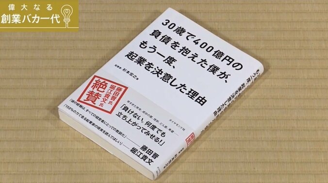 負債400億円！不動産業界の風雲児を奮い立たせた堀江貴文・藤田晋のメッセージ 5枚目