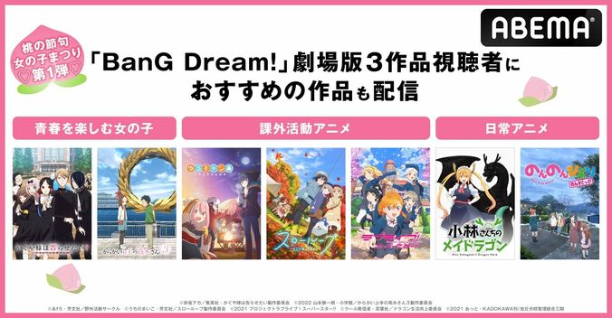 『バンドリ！』劇場版3作品や『ゆるキャン△』『小林さんちのメイドラゴン』を一挙放送！ABEMA『桃の節句女の子まつり』開催中 5枚目