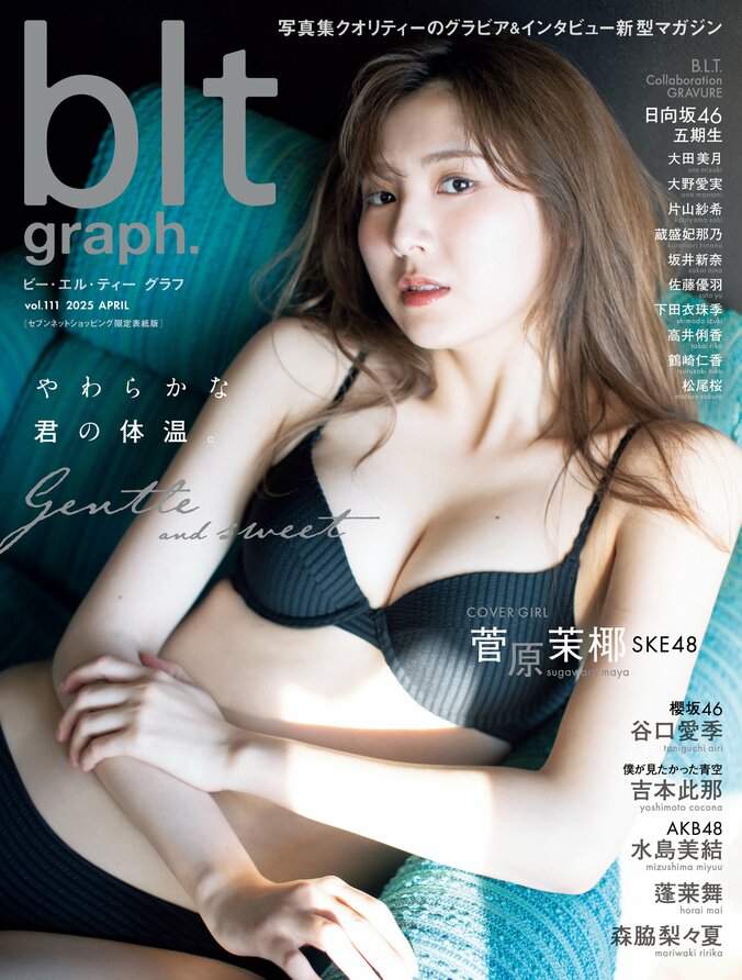 「blt graph.vol.111セブンネットショッピング限定表紙版」（東京ニュース通信社刊） 撮影／佐藤佑一