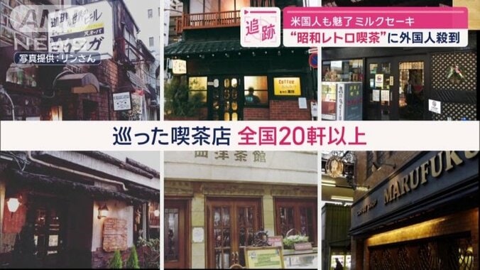 10回以上来日し、巡った喫茶店は全国20軒以上