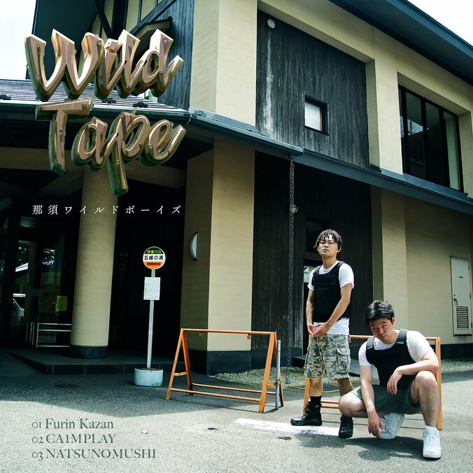 ラッパー：ItaqとDirty Kiyomiyaの実の兄弟クルー：那須ワイルドボーイズ、初EP「Wild Tape」をリリース、リード曲