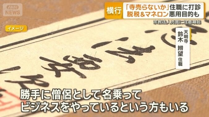「偽僧侶ビジネス」が存在していると指摘