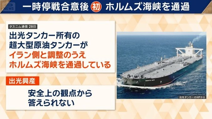 出光のタンカーがホルムズ海峡通過