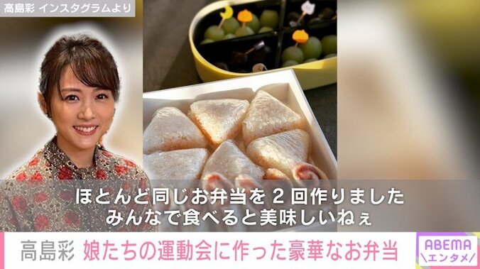 2児の母・高島彩、運動会に作った彩り豊かなお弁当を披露「みんなで食べると美味しいねぇ」 1枚目