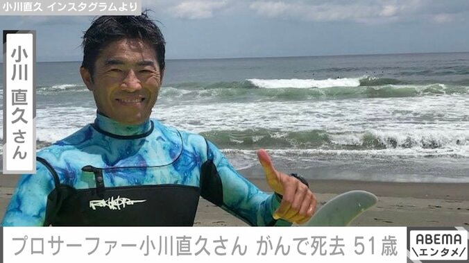 LDH所属のプロサーファー・小川直久さん（51）がんで死去 悲しみの声 1枚目