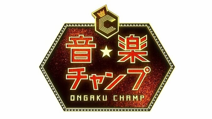 全国の“歌うま”3000人の頂点に立つのは？『音楽チャンプ』から“平成最後のスター”誕生 2枚目