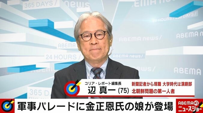 金正恩氏の“次女”ジュエ氏が後継者？ 軍事パレードで仲睦まじい姿も…なぜ長女じゃない？ 辺真一氏「後継問題はタブー」 3枚目