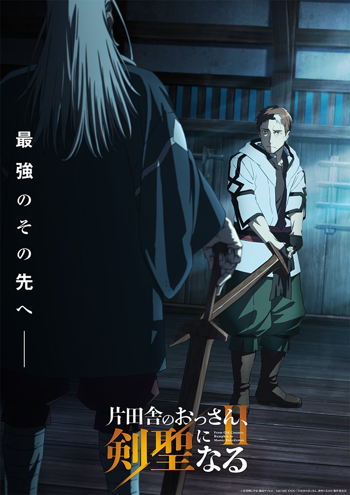 [Photos/Images] TV Anime "From Old Country Bumpkin to Master Swordsman II" to Air in July 2026; Visual and PV Featuring Beryl Facing His Father Released 1st