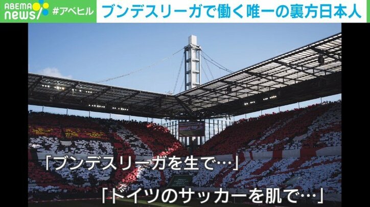ドイツ・ブンデスリーガで働く唯一の裏方日本人 「ドイツ語ゼロ」で飛び込んだ行動力の源泉