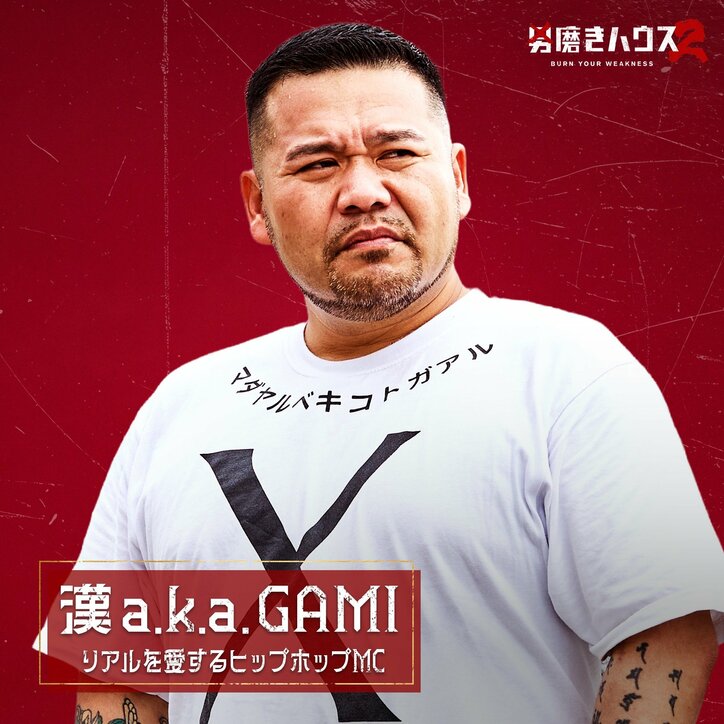 【写真・画像】ABEMA『男磨きハウス2』 崖っぷち男5人が決定 豪華コーチ陣として植草美幸、漢 a.k.a. GAMI、長州力、ぷろたんが初参戦 4枚目
