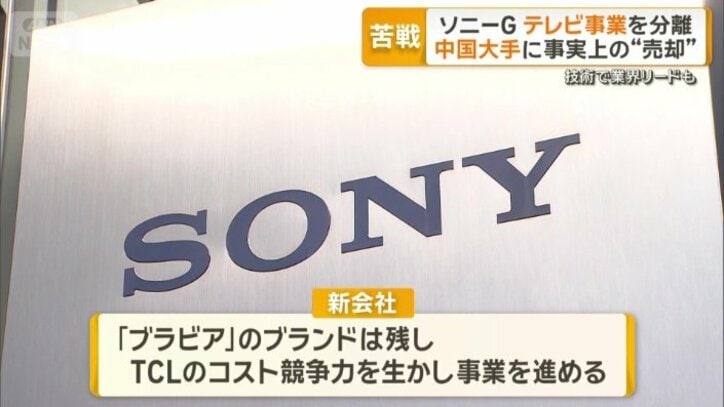 新会社では「ブラビア」のブランドは残す