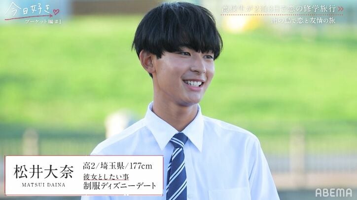 人気継続メンバー高1美少女・あすかの登場に男子たちが動揺…『今日好き』プーケット編スタート!