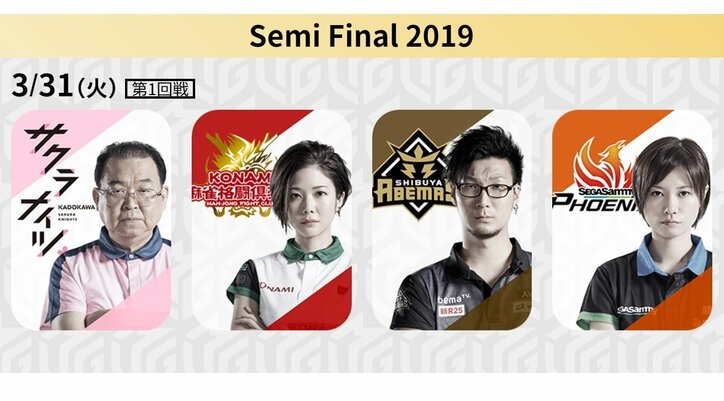 セミファイナル最終戦　ファイナルに弾みをつけるのはどこだ／麻雀・Mリーグ