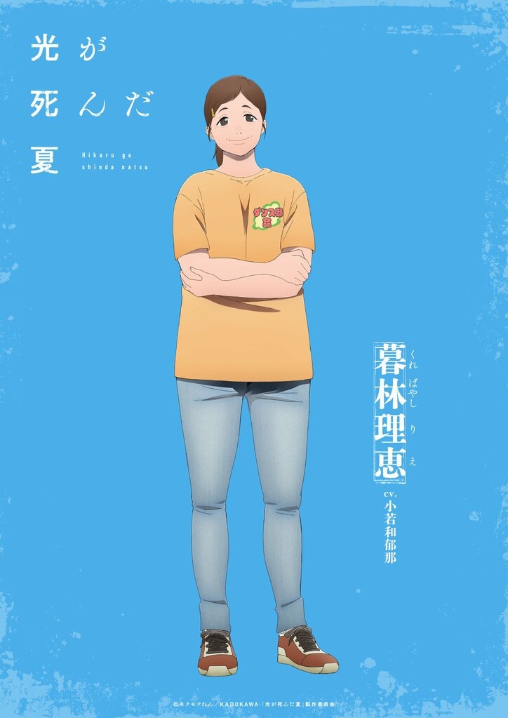 アニメ『光が死んだ夏』暮林理恵