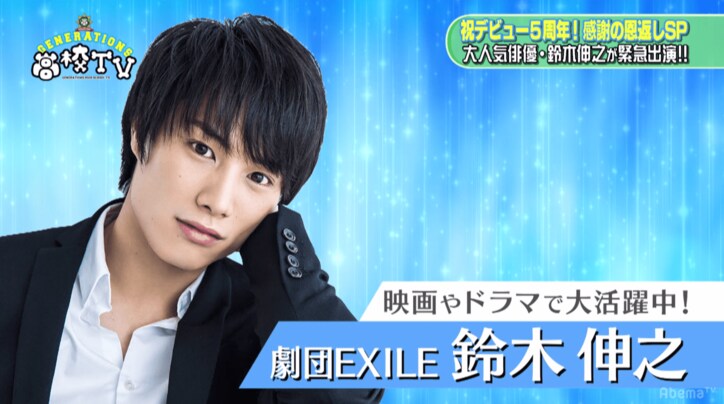 劇団EXILE所属・鈴木伸之が爽やかに登場！「まさかGENE高に出れるなんて…」