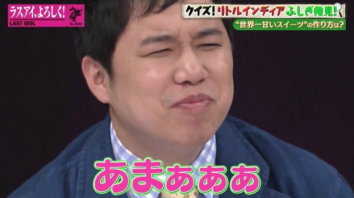 ラスアイ“世界一甘いスウィーツ”を試食し全員悶絶!小澤愛実「全世界の糖分が襲ってくる」