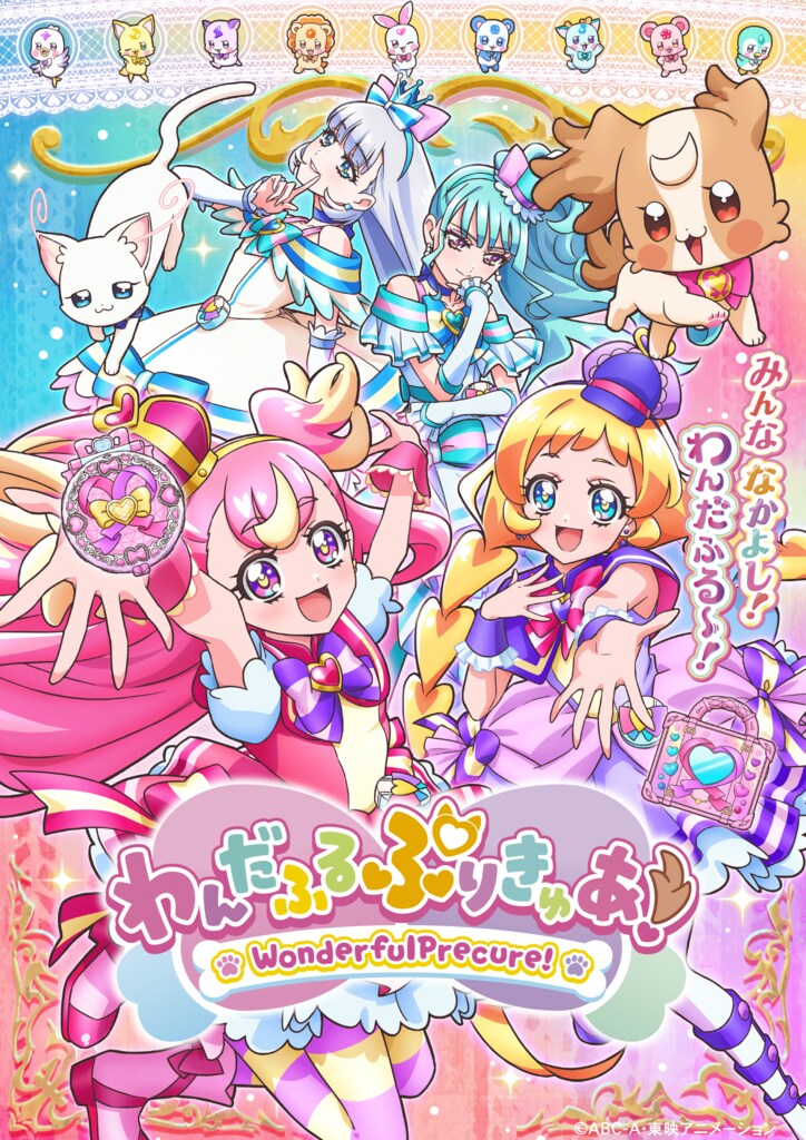 アニメ「わんだふるぷりきゅあ!」ビジュアル