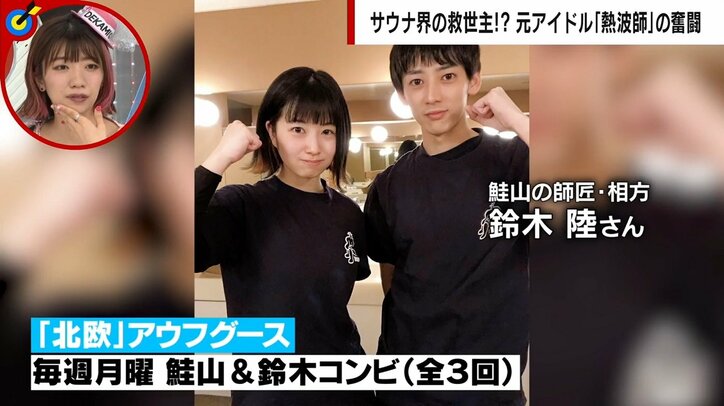 元アイドルの美人熱波師 “日本一予約が取れない”華麗なる転身の陰にあった苦悩 「毎日が楽しくなった。一人でも多くサウナの魅力を」