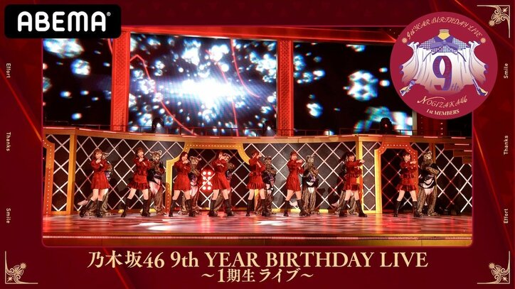 『乃木坂46 9th YEAR BIRTHDAY LIVE ～1期生・2期生ライブ～』を3月28・29日にABEMA PPVで生配信！ 「Go Toイベント」も利用可能