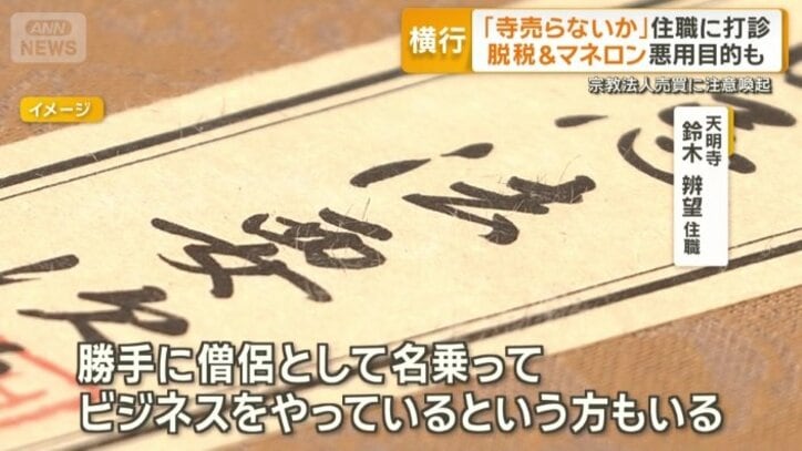 「偽僧侶ビジネス」が存在していると指摘