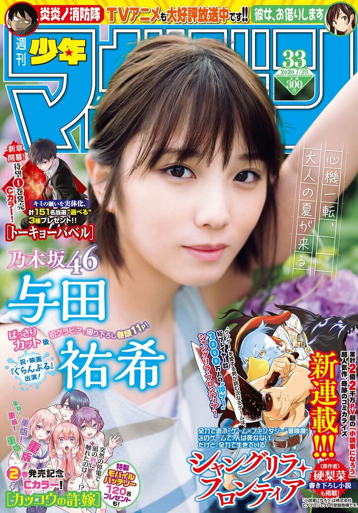 「週刊少年マガジン」表紙＆巻頭グラビア記念！乃木坂46・与田祐希出演の映画『ぐらんぶる』場面写真を一挙解禁