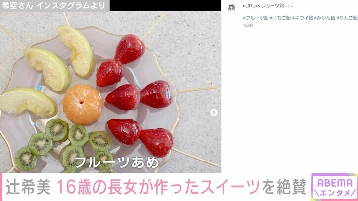 「もはやプロ」辻希美、16歳長女・希空さんが作ったスイーツを絶賛
