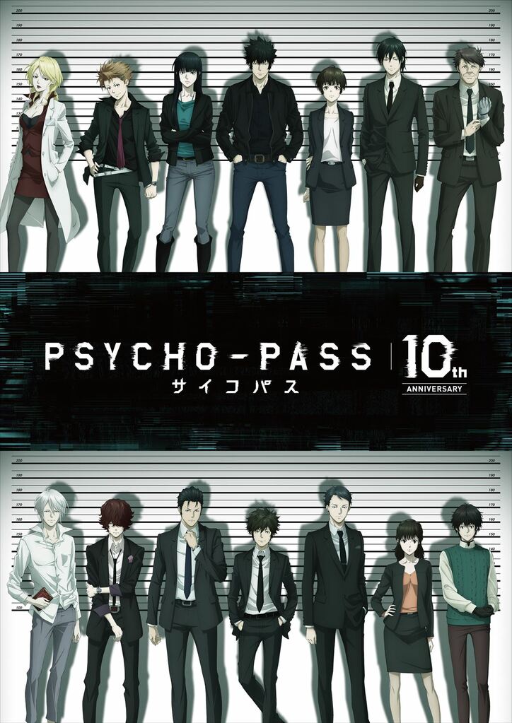 アニメ『PSYCHO-PASS サイコパス』劇場版が制作決定！10月より“10周年プロジェクト”が始動