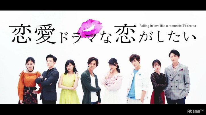役作りのためのデートで意外なペアが急接近 『恋愛ドラマな恋がしたい』第2話
