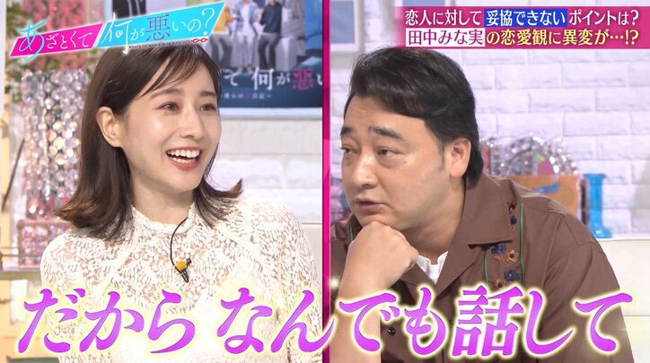 恋愛観に悩む田中みな実にジャンポケ斉藤「自信を持ってほしい」「全然話聞くよ」真剣アドバイス