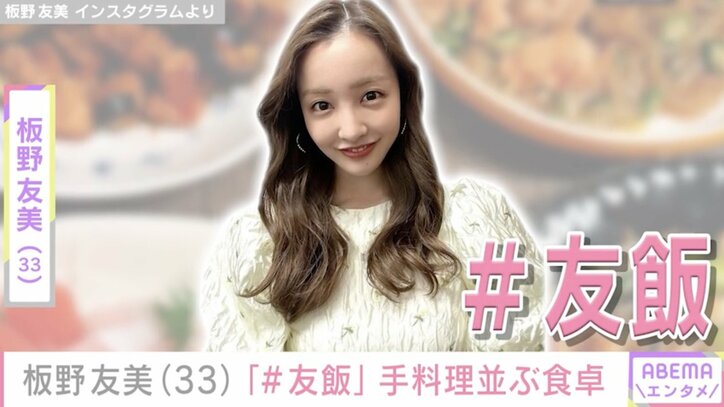 【写真・画像】高橋奎二投手（27）に作った愛妻料理が話題・板野友美（33）、「＃友飯」様々な手料理が並ぶ食卓　1枚目