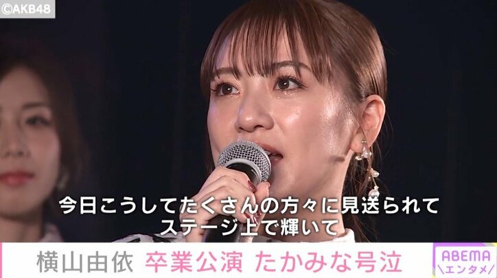 AKB48・横山由依、涙の総監督バトン引き継ぎ「美音に繋げられて」 2枚目