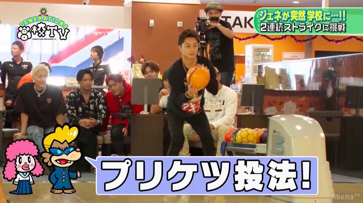 GENERATIONSがボウリングで2連続ストライクに挑戦! 白濱亜嵐はプリケツ投法を披露