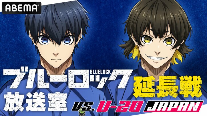 【写真・画像】『「ブルーロック」放送室 VS. U-20 JAPAN 延長戦』が5月11日（日）に生放送決定！浦和希＆海渡翼が「ブルーロック展」を徹底レポート　1枚目
