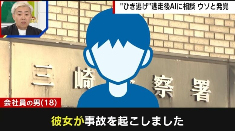 「彼女が事故を起こしました」ひき逃げで逃走した男→AIの相談履歴で“ウソ発覚”