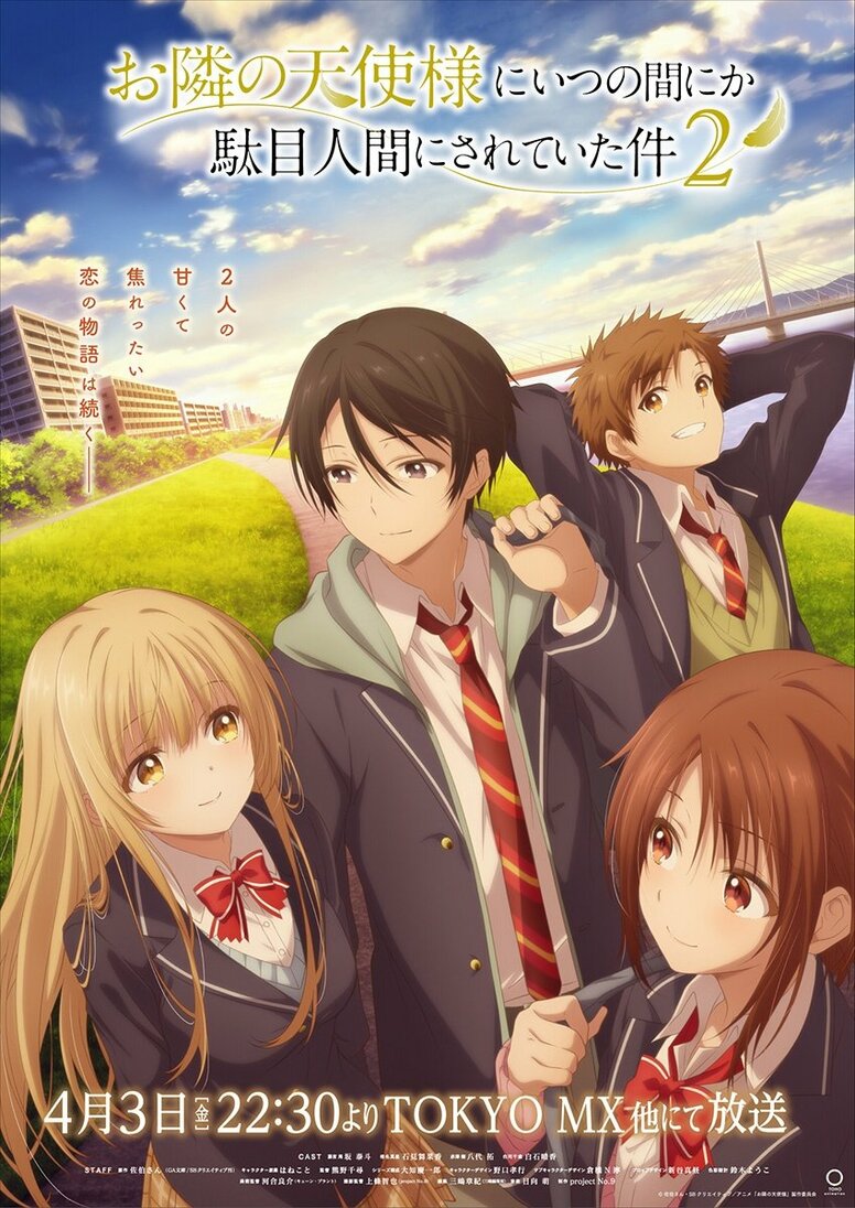 アニメ『お隣の天使様にいつの間にか駄目人間にされていた件』2期はいつから放送・配信？