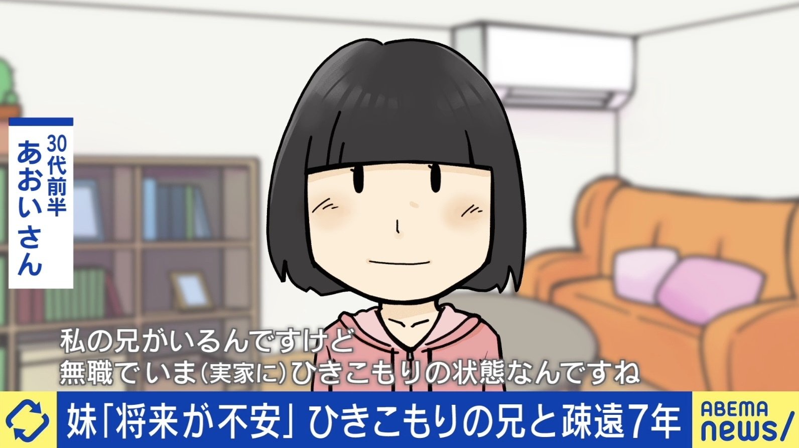 きょうだいは大人になっても仲良くしないとダメ？ちょうどよい距離感とは？ 引きこもりの兄がいる妹の不安 | 国内 | ABEMA TIMES |  アベマタイムズ