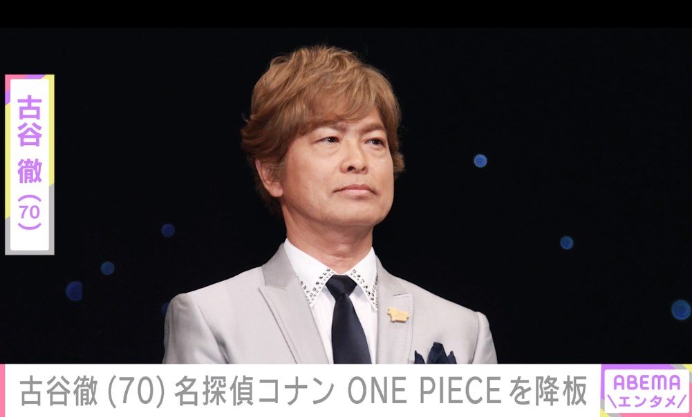 【写真・画像】声優・古谷徹 『名探偵コナン』安室透役、『ONE PIECE』サボ役を降板へ 「唯一できる償い」「熟考の末、断腸の思い」 1枚目 ...