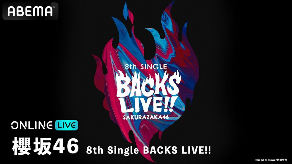 【5月9日（木）〜10日（金）】櫻坂46『8th Single BACKS LIVE!!』DAY1・DAY2が「ABEMA PPV ONLINE LIVE」にて生配信決定